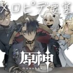 【原神】第四幕・隠しルール【小柳ロウ/にじさんじ】