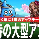ドラクエウォーク 年に1度の大型アップデートに期待 どういったものが来るのか、なぜ普段は来ないのかなど DQウォーク