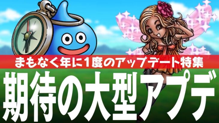 ドラクエウォーク 年に1度の大型アップデートに期待 どういったものが来るのか、なぜ普段は来ないのかなど DQウォーク