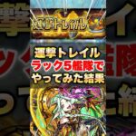 【モンスト】運撃トレイルをラック5艦隊でやった結果がエグすぎた… #shorts