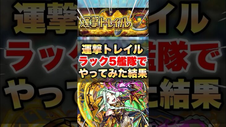 【モンスト】運撃トレイルをラック5艦隊でやった結果がエグすぎた… #shorts