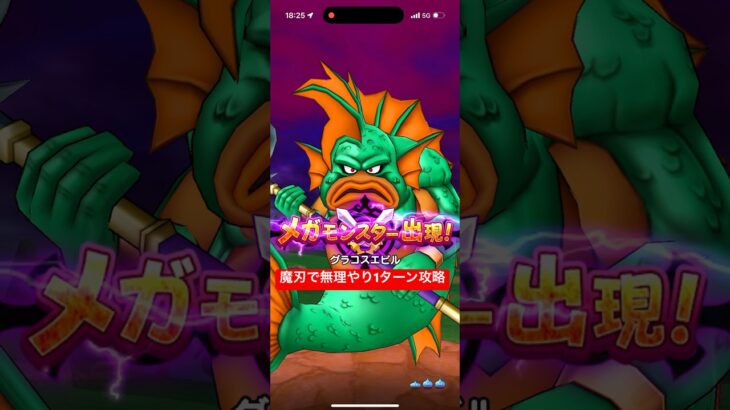 グラコスエビルを魔刃で無理やり1ターン攻略 【ドラクエウォーク】