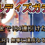 無課金で貯めたダイヤ全ブッパ！184連ユルディズガチャでLRは狙えるのか！？【メメモリ】