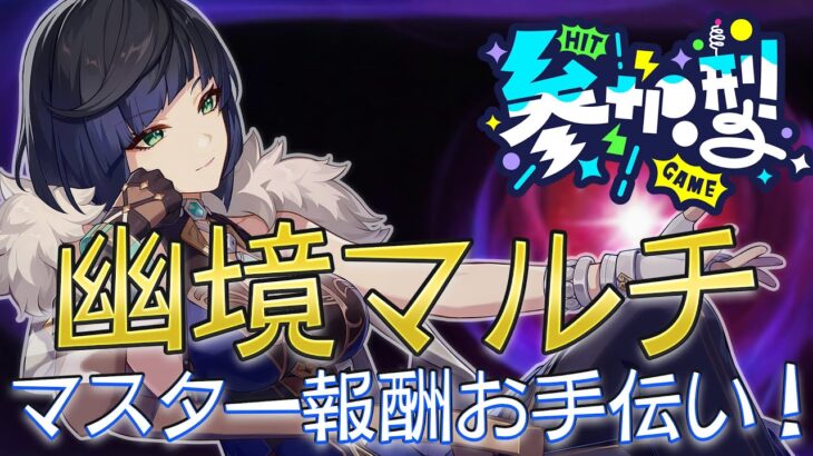 【#原神‌🔰/参加型】集え！幽境の激戦マスター報酬をGetしていこう！まだ取れてない人をお手伝いしますˎˊ˗！聖遺物鑑賞あり！初見さんと語りたい！ #vtuber #genshinimpact
