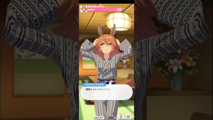 ウマ娘 プリティーダービー　マチカネフクキタル『温泉旅行』52人目