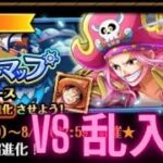 『トレクル』トレジャーマップ VS エース 乱入戦 新世界リーグ (編成B)