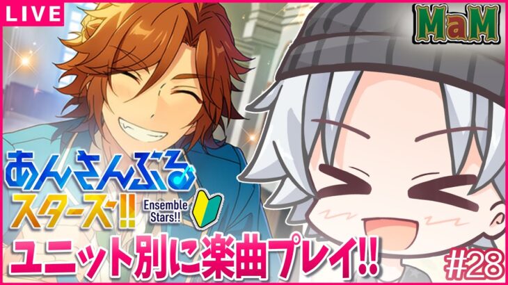 【あんスタほぼ初見 / MaM 】楽曲プレイだぞー！！ママだぞーーっ！！！ / あんスタmusic ユニット別(ほぼ)初見プレイ 【超初心者🔰】 #28