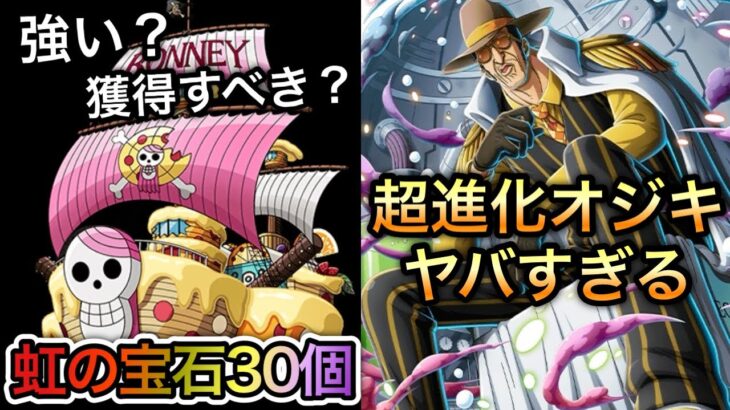 【トレクル】超優秀船 爆誕！？ボニーの船、強い？獲得すべき？超進化オジキがヤバすぎる【絆決戦 VS ボルサリーノ】【Sugofest】【OPTC】【ONE PIECE DAY’25】
