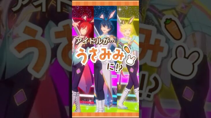 【あんスタうさみみ祭】うさみみスペシャルメドレー（Switch） | あんさんぶるスターズ！！