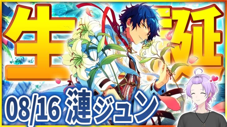 【#あんスタ 完全初見 大歓迎 】#漣ジュン生誕祭2025 ！真夏だけどEden楽曲で盛り上がろう【#あんさんぶるスターズ #56 / #枢らす/ #個人vtuber 】