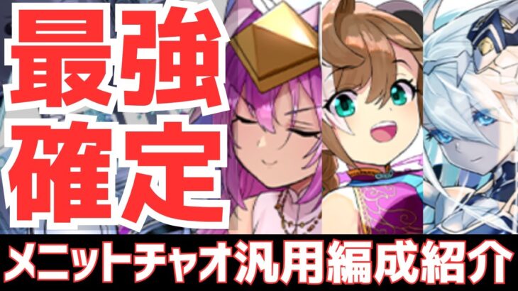 【パズドラ】圧倒的汎用性&超耐久！クラウディアがぶっ壊れすぎる！メニットチャオリン汎用編成紹介！