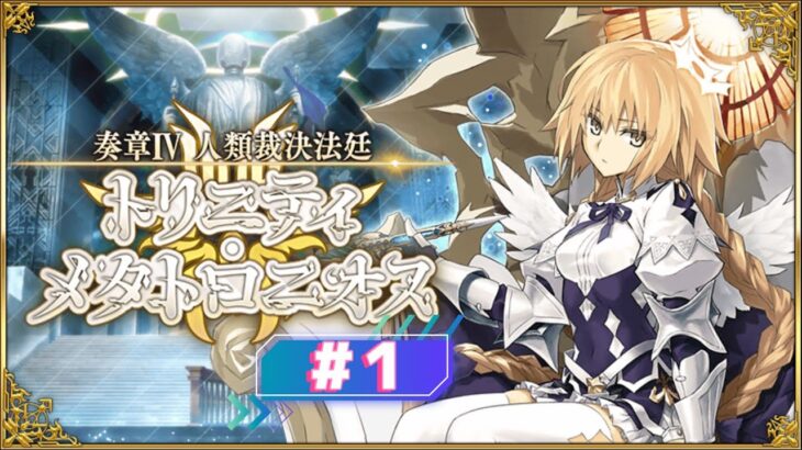 【FGO】トリニティメタトロニオス攻略！#1