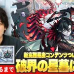 【🔴モンストLIVE配信】『破界の星墓』完全制覇目指して初見で挑む！※疲れるまでやります※《 残り2つ：アラミタマ / パラノヴィア / シャンバラはいません 》 #8【しろ】