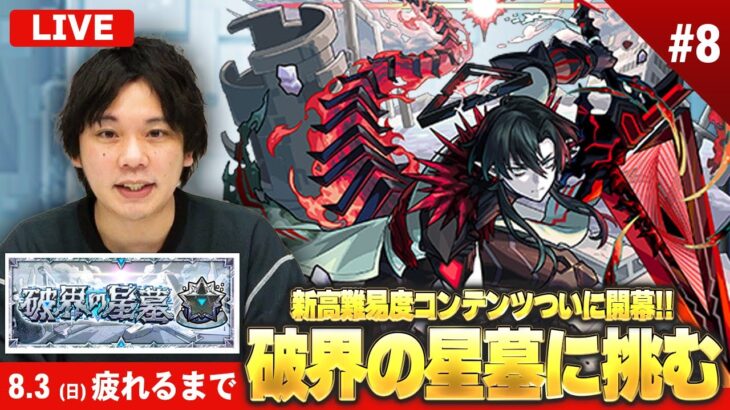 【🔴モンストLIVE配信】『破界の星墓』完全制覇目指して初見で挑む！※疲れるまでやります※《 残り2つ：アラミタマ / パラノヴィア / シャンバラはいません 》 #8【しろ】