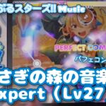 【あんスタ Music】うさぎの森の音楽会 難易度Expert（Lv27）遊んでみたよ【みんなの笑顔でできてる】