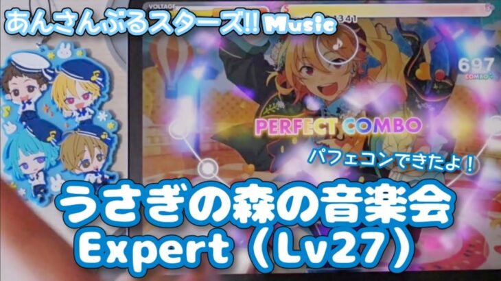 【あんスタ Music】うさぎの森の音楽会 難易度Expert（Lv27）遊んでみたよ【みんなの笑顔でできてる】