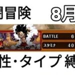 トレクル共闘冒険 無限の大海原 8月 属性･タイプ縛り