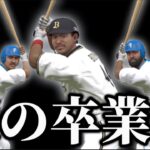 【涙】5年半ありがとう。【プロスピA】#1249