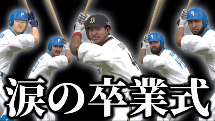 【涙】5年半ありがとう。【プロスピA】#1249