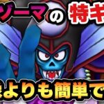 【ドラクエウォーク】こんな感じやったっけ？復刻ギガモン闇の大魔王ゾーマ攻略！