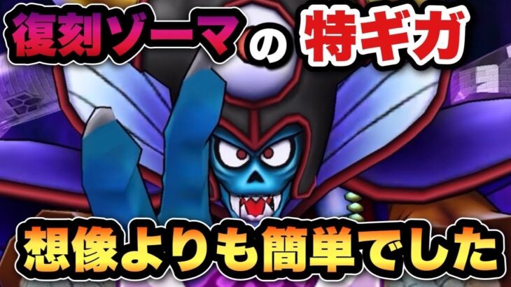 【ドラクエウォーク】こんな感じやったっけ？復刻ギガモン闇の大魔王ゾーマ攻略！