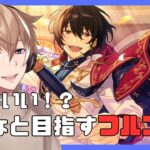 【あんさんぶるスターズ！Music】#10 初見さん歓迎！　みんなのオススメ曲を教えてね！！