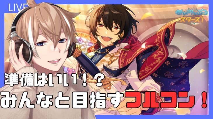 【あんさんぶるスターズ！Music】#10 初見さん歓迎！　みんなのオススメ曲を教えてね！！