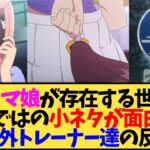 【ウマ娘 海外の反応】ウマ娘が存在する世界ならではの小ネタが面白いよね。海外トレーナー達の反応【反応集】