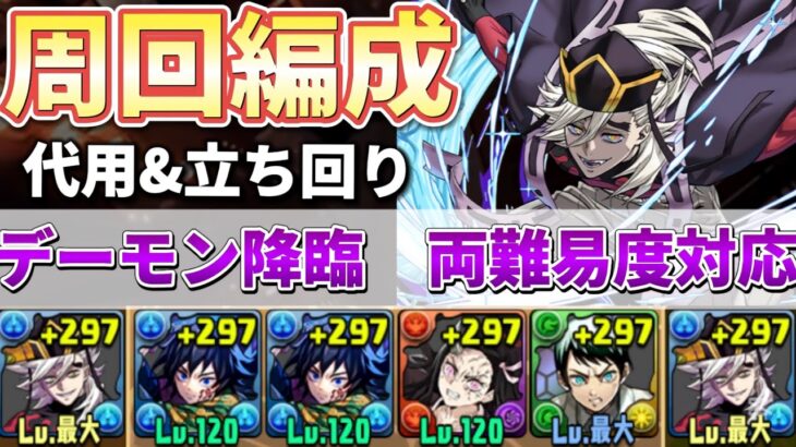 【デーモン降臨】両難易度対応アシストなし‼️童磨編成で攻略（代用&立ち回り）