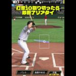 これが打率10割のリアタイです【プロスピA】#shorts