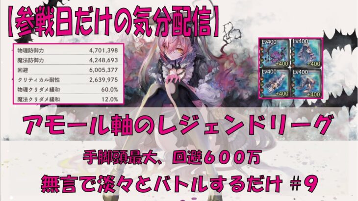 【メメントモリ】アモール軸の練度リーグ【2025/09/21】