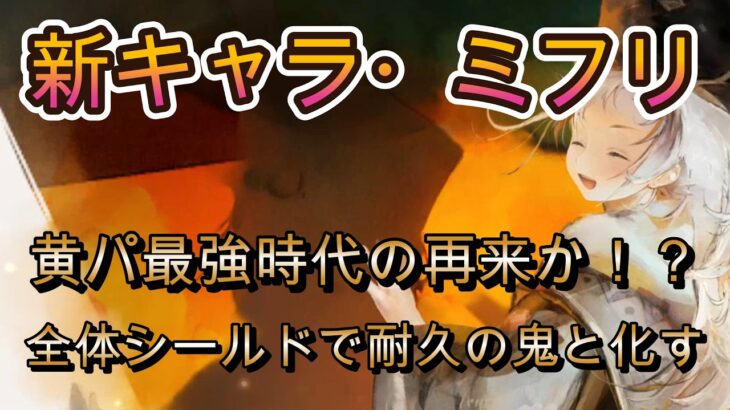 全体シールドで黄パが鉄壁化！被ダメ75%カットで最強耐久サポーター爆誕！？～コルフロじゃもう抜けないかも～【メメモリ】