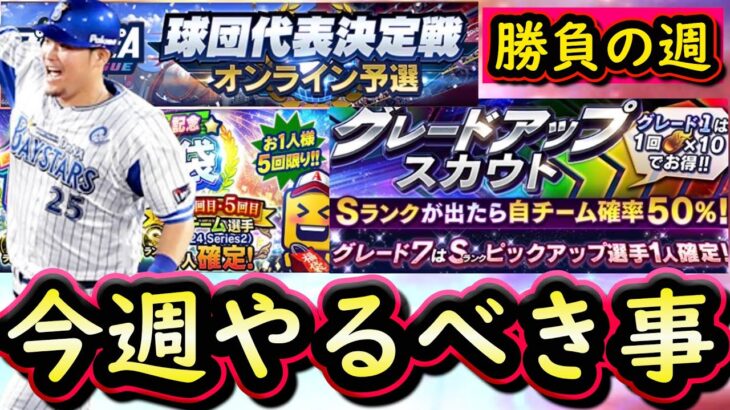 【プロスピA】７～１４日やるべき事＆イベントガチャ予想！ついにスピリーグ予選が開始！【プロ野球スピリッツA】