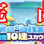 (スカウト) Ra*bits確定10連 [あんスタMusic]