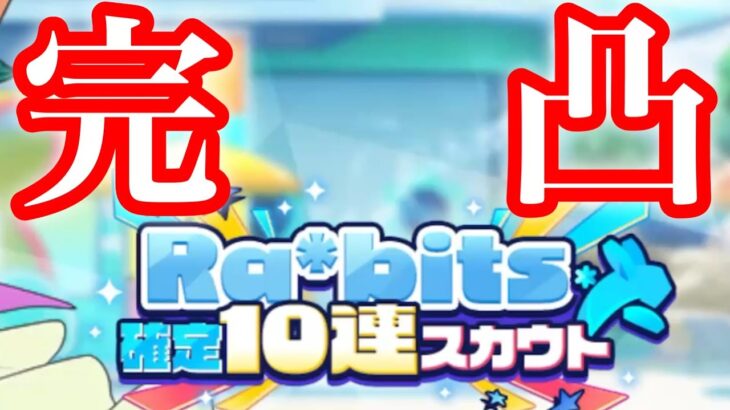 (スカウト) Ra*bits確定10連 [あんスタMusic]
