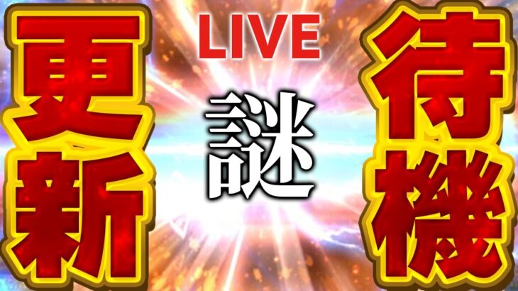 【生放送】今日の更新はなんだ！？通常か！？WSか！？【プロスピA】