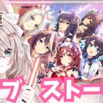 【ウマ娘】３周年アニバのストーリー＆ライブもみる✨【ライブ鑑賞】新人トレーナー爆誕LIVE配信【#ウマ娘プリティダービー】