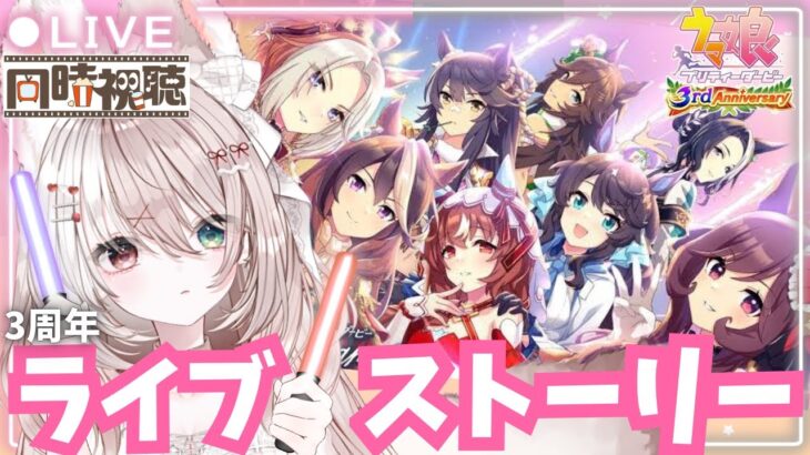 【ウマ娘】３周年アニバのストーリー＆ライブもみる✨【ライブ鑑賞】新人トレーナー爆誕LIVE配信【#ウマ娘プリティダービー】