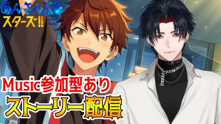 【イヤホン推奨】参加型あり：あんスタにハマった男のストーリー配信：75【 #vtuber 】【 #あんスタ 】【雑談】