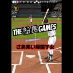 捉えてはいるけどな〜 #船長 #プロスピa #プロスピ #プロ野球スピリッツa #リアタイ#サヨナラホームラン