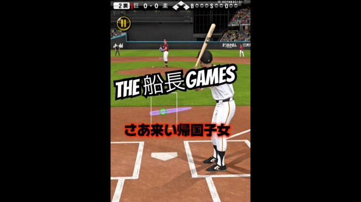 捉えてはいるけどな〜 #船長 #プロスピa #プロスピ #プロ野球スピリッツa #リアタイ#サヨナラホームラン