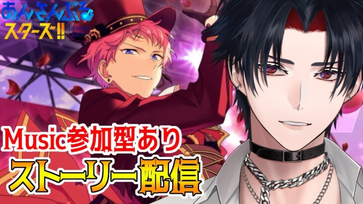 【イヤホン推奨】参加型あり：あんスタにハマった男のストーリー配信：78【 #vtuber 】【 #あんスタ 】【雑談】