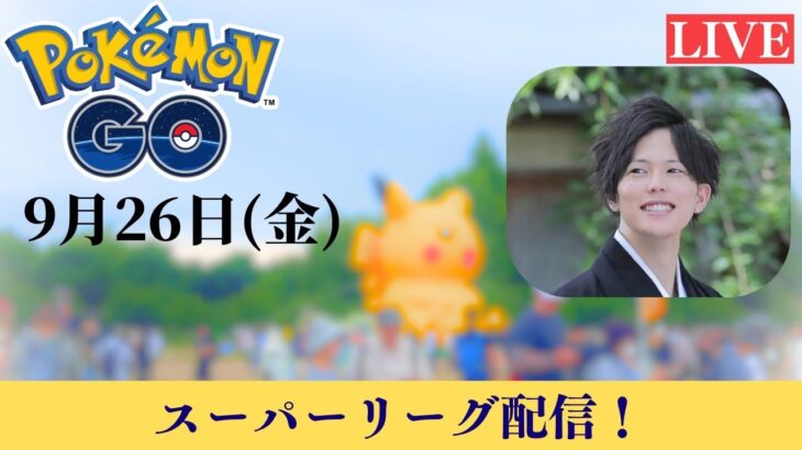 ちょこっとスーパーリーグ！強すぎる！#ポケモンgo #ポケモン #スーパーリーグ