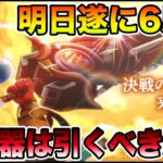 【ドラクエウォーク】明日から6周年イベントが始まります!! 新武器みんなはどうする!?【DQW】