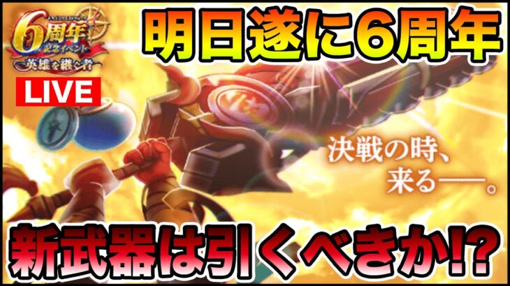 【ドラクエウォーク】明日から6周年イベントが始まります!! 新武器みんなはどうする!?【DQW】