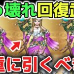 【ドラクエウォーク】女神セレシアのつえはぶっ壊れ回復武器ですが慎重に引くべきか判断しましょう！【DQウォーク】