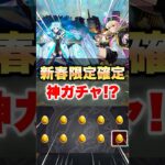 【モンスト】最後の後払いガチャが神ガチャすぎる！？ #shorts