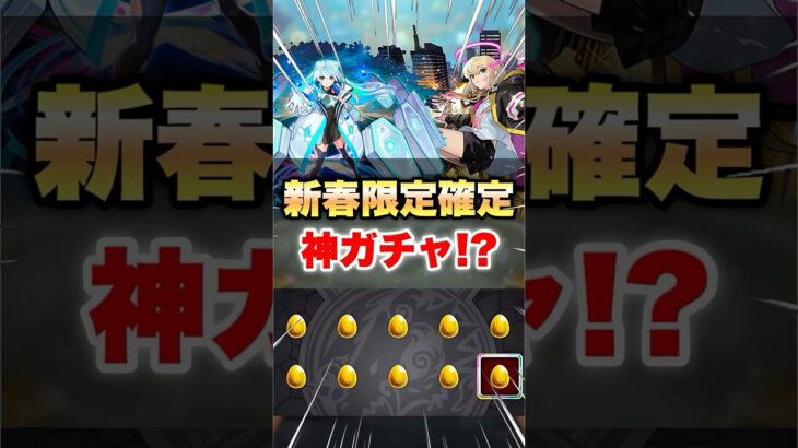 【モンスト】最後の後払いガチャが神ガチャすぎる！？ #shorts