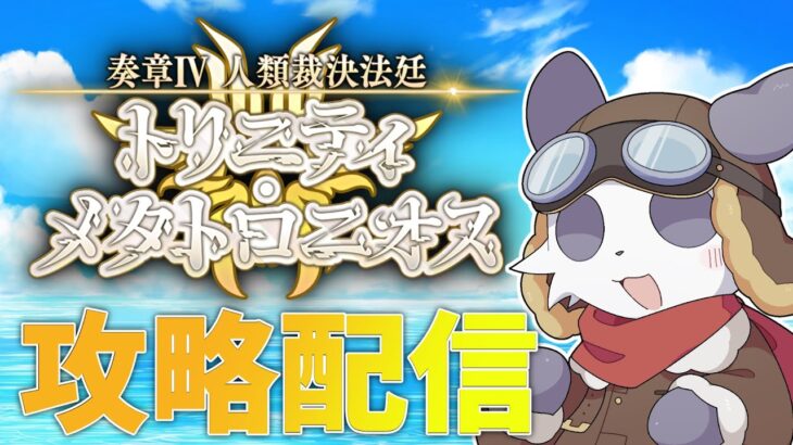 【Fate/Grand Order】石1000個のために奏章4を攻略する【摩耶パンダ/ケモノVtuber】