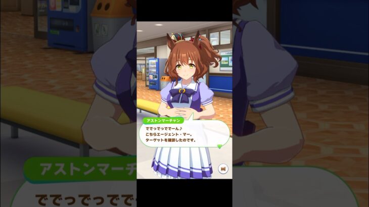 【ウマ娘】フリートーク アストンマーチャン  #ウマ娘  #ウマ娘プリティーダービー #umamusume  #アストンマーチャン